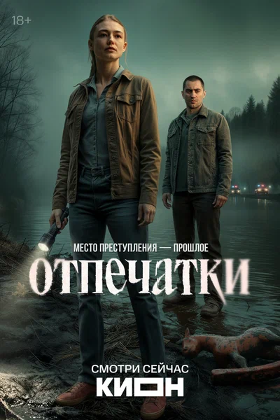 Постер: Отпечатки